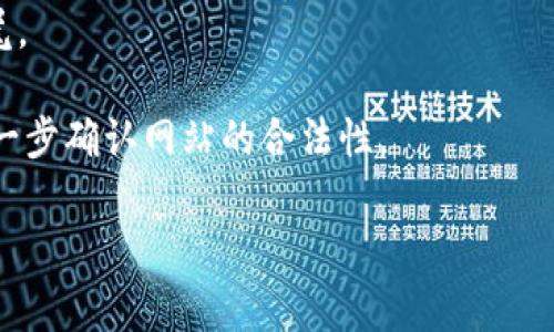 TPWallet 是一个多链钱包，支持多种加密货币的存储和交易。如果你在寻找 TPWallet 的官方网站，通常可以通过搜索引擎找到其正确的网址。请确保访问安全和官方的网站，以避免钓鱼风险或其他网络安全问题。

为了确认你访问的是官方的网站，可以关注以下几点：

1. **网址格式**：官方网页通常有标准格式，像是以 