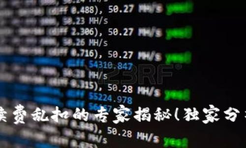 TPWallet手续费乱扣的专家揭秘！独家分析及应对秘诀