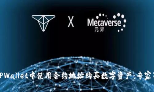 如何在TPWallet中使用合约地址购买数字资产：专家独家秘诀