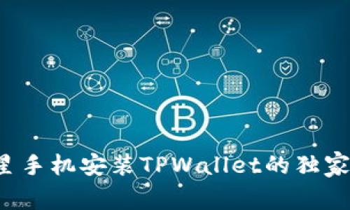bialti三星手机安装TPWallet的独家专家秘诀