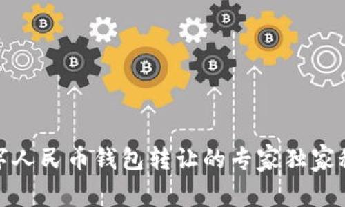 数字人民币钱包转让的专家独家秘诀