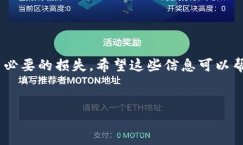 在这里，我将为您详细介绍如何从TPWallet波场资金池中退出。请注意，操作前务必确保您了解所有步骤，并仔细阅读提示信息，以防止损失资金。

什么是TPWallet及其波场资金池？
TPWallet是一个整合了多种区块链资产管理和交易功能的数字钱包，用户可以在其中管理、转账和交易各种加密货币。波场（TRON）是一个专注于去中心化互联网的区块链平台，其资金池功能允许用户通过存入资产获取收益。

退出TPWallet波场资金池的前提条件
在考虑退出之前，首先确保您已经完成了以下步骤：
ul
    li确认您已经在TPWallet中注册并登陆。/li
    li了解当前波场资金池的规则，包括有关锁定期、手续费等信息。/li
    li确保您的账户有足够的余额以支付可能产生的交易费用。/li
/ul

退出波场资金池的具体步骤
接下来，让我们一步一步来，探索如何退出TPWallet的波场资金池：

h4步骤一：打开TPWallet应用/h4
首先，启动TPWallet应用，并用您的账号和密码登录。在主界面中，您会看到各种功能模块，包括资产管理、交易、资金池等。

h4步骤二：找到波场资金池/h4
在主界面的菜单中，找到“资金池”选项。点击进入资金池界面，您将看到自己参与的所有资金池。在这里，挑选您想要退出的波场资金池。

h4步骤三：查看资金池详情/h4
选中波场资金池后，您将看到详细的信息，包括投资金额、当前收益以及锁定期等。务必仔细阅读这些信息，确认您已经满意并想要退出。

h4步骤四：选择退出/h4
找到“退出”或“赎回”按钮，点击进入。系统会提示您确认是否真的要退出资金池。在此步骤中，请务必确认您的选择，以免误操作。

h4步骤五：确认并支付手续费/h4
一旦确认退出，您可能需要支付一定的手续费。如果您的账户余额足够，系统会自动从您的账户中扣除。完成支付后，您将收到退出成功的通知。

h4步骤六：检查余额/h4
退出后返回主界面，检查您的账户余额，确认资金已经成功返回至您的钱包中。记得查看一下收益部分，确保所有资金都已准确到账。

注意事项与小贴士
在退出波场资金池时，有几个小细节值得您注意：
ul
    listrong锁定期：/strong如果您处于锁定期内，可能无法立即退出，确保提前了解资金池的规则。/li
    listrong交易费用：/strong根据网络的拥堵情况，交易费用可能会有所不同，最佳时间选择在网络负荷低的时间段。/li
    listrong收益计算：/strong了解您的收益是如何计算的，以确保退出后能获得最多的收益。/li
/ul

常见问题解答
在退出波场资金池时，用户可能会遇到一些常见问题，以下是解答：

h4Q1: 如果退出失败怎么办？/h4
A: 如果退出失败，首先查看网络状态，确认交易是否被网络确认。如果不确定，可以尝试重新操作，或联系客服支持。

h4Q2: 退出后需要多长时间才能看到资金？/h4
A: 通常来说，资金到账应该是即时的，但在高峰期可能会有延迟。耐心等待几分钟，必要时可以刷新页面。

h4Q3: 能不能部分退出资金池？/h4
A: 一般来说，TPWallet支持部分退出，但具体情况需要参考所参与的资金池规则。

结语
退出TPWallet波场资金池其实是一个相对简单的过程，只需按照步骤操作即可。不过，熟悉平台的规则和注意事项是非常重要的，以免造成不必要的损失。希望这些信息可以帮助到你，让你的数字资产管理更加顺畅。说真的，区块链技术日新月异，保持学习和关注将帮助你更好地把握机会，享受加密世界带来的乐趣！

TPWallet, 波场资金池, 退出资金池/guanjianci
TPWallet波场资金池退出专家独家秘诀！