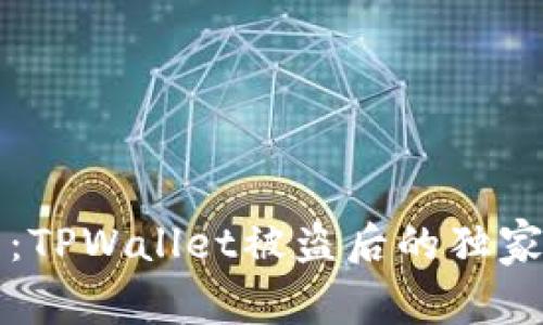 专家提醒：TPWallet被盗后的独家处理秘诀