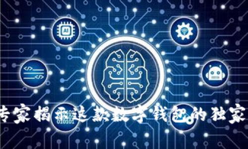 TPWallet：专家揭示这款数字钱包的独家用途与秘诀