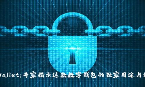 TPWallet：专家揭示这款数字钱包的独家用途与秘诀