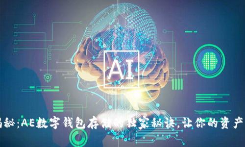 专家揭秘：AE数字钱包存储的独家秘诀，让你的资产更安全