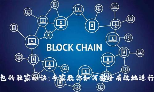 加密空间转钱包的独家秘诀：专家教你如何安全有效地进行加密货币转账