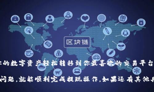 关于TPWallet能否提现到交易所的问题，实际上的操作细节可能因平台的政策与技术更新而有所不同。TPWallet是一个支持多种币种的钱包，它的提现功能会依赖于用户所选择的交易所及其对接的币种。

TPWallet基本介绍
TPWallet是一款以简洁、功能为导向的虚拟货币钱包，它不仅能存储各种加密货币，还能进行一系列交易操作。TPWallet支持多种主流公链，包括以太坊、比特币等，同时也有不少去中心化交易所（DEX）的功能。通过TPWallet，用户可以轻松管理自己的数字资产。

提现的概念与流程
简单来说，提现是将你在TPWallet中的资产转移到交易所中，以便进行交易或者转换为法币。想象一下，你在TPWallet中有几种加密货币，例如ETH、BTC等，这时候你可能想把其中的一部分提现到币安（Binance）或者火币（Huobi）等交易所上进行交易。

如何在TPWallet中进行提现
要将资产从TPWallet提现到交易所，一般的流程如下：
ol
    listrong打开TPWallet，选择对应的币种/strong：进入应用后，找到你想提现的币种，比如以太坊。/li
    listrong获取交易所的提现地址/strong：到你选择的交易所（例如币安或火币），找到充值页面，复制你的充值地址。/li
    listrong发起提现操作/strong：在TPWallet中，粘贴你刚刚复制的地址，同时输入你想转账的数量。/li
    listrong确认交易/strong：核对透明度、交易费用和提现数量，确认无误后进行操作。/li
    listrong等待区块确认/strong：一般情况下，交易会在几分钟到几小时内完成确认。你可以在交易所查看提款状态。/li
/ol

一些需要注意的问题
在进行提现前，有几个小细节需要特别注意：
ul
    listrong最低提现额度/strong：每个钱包和交易所可能会规定最低提现额度，确保你转账的数量超过这个限制。/li
    listrong手续费问题/strong：在转账时，我们要留意交易费用。有些币种的转账手续费相对较高。/li
    listrong充值地址的准确性/strong：一定要仔细确认充值地址，任何一个字符的错误都有可能导致资产的丢失。/li
/ul

TPWallet提现到交易所的优势
选择TPWallet提现到交易所有不少优势：
ul
    listrong安全性高/strong：TPWallet有多重加密以及安全认证，用户的资产安全性大大提升。/li
    listrong多币种支持/strong：支持多种加密货币，你可以灵活选择操作。/li
    listrong操作简单/strong：用户界面友好，即使是新手用户也能轻松上手。/li
/ul

总结
如果你想将你的TPWallet里的资产提现到交易所，是完全可以做到的。只要按部就班，踏实操作，你就能把你的数字资产轻松转移到你最喜欢的交易平台上。希望以上的信息能够帮助到你，更好地管理你的数字货币资产！

经过以上的分析，TPWallet提现到交易所的功能是可以实现的。用户只需关注流程、手续费及安全等方面的问题，就能顺利完成提现操作。如果还有其他具体问题，欢迎随时问我！