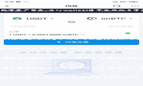   火币转tpwallet独家秘诀：最快转账时间揭晓！ / 

 guanjianci 火币, tpwallet, 转账时间 /guanjianci 

火币与tpwallet简介

在讨论转账时间之前，先简单聊聊火币和tpwallet这两个平台。火币是一家全球领先的数字货币交易所，它提供了多种交易对和丰富的数字资产服务。而tpwallet（通常使用的名字是TP Wallet）是一款多链数字钱包，支持多种加密货币的存储和管理，用户可以方便地进行转账和交易。

转账流程概述

转账到tpwallet的流程其实不算复杂，基本上可以分为几个简单的步骤。首先，你需要在火币平台上选择要提取的资产，然后进入提取页面，填写tpwallet的地址，再确认转账数量，与此同时，你可能需要确认一些安全措施，比如输入二次验证码等等。最后，提交提币请求即可。

火币提币的审核时间

说真的，你可能会问，火币提币需要多久？这就得看具体的情况了。一般来说，火币在正常情况下，处理提币请求通常需要15分钟到一个小时。如果网络比较繁忙，或者你提取的金额比较大，审核时间可能会延长。此外，有时候由于区块链网络拥堵，资产到达你的tpwallet也可能需要一些时间。

tpwallet接收时间

一旦火币完成了转账，接下来就是tpwallet接收资金的时间了。一般情况下，tpwallet接收到资金的速度依赖于区块链网络的情况。如果网络顺畅，你的资产几乎可以瞬间到账，但如果网络比较拥堵，可能需要几分钟到十几分钟的时间。

影响转账时间的因素

在说到转账时间时，有几个因素需要我们特别关注。首先是网络的拥堵程度。你们知道的，区块链的交易量是动态变化的，有时候会出现高峰期，导致网络交易确认时间变长。其次是火币自身的提币审核速度，虽然大部分时间都在快速处理，但偶尔也会有延迟。最后，tpwallet的系统运行状况也会对到账时间产生影响。

如何加速转账时间

如果你希望你的资金能更快到账，有几个小技巧可以尝试。例如，选择在网络相对不繁忙的时段进行转账，这样确认速度会快很多。另外，确保你填写的tpwallet地址是正确的，错误的地址可不仅仅是到账慢那么简单，可能会导致资产永久丢失哦！

小贴士

始终保持警惕，确保在安全的环境下进行交易。在开始转账之前，可以在tpwallet内部确认一下自己的接收地址，确保万无一失。另外，如果你在转账过程中遇到任何问题，随时可以寻求火币或tpwallet的客服支持，他们通常能够提供及时的帮助和解答。

总结

总的来说，火币转账到tpwallet的时间并不是固定的，通常在15分钟到1小时之间，具体还需看网络情况和平台审核速度。通过理解这些流程与因素，你可以合理预计你的转账时间，并在需要时采取措施加速到账。

希望这些信息对你有帮助！如果你有其他问题，记得留言讨论，我们一起来聊聊哦！