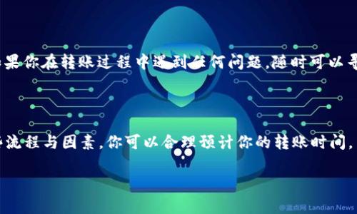   火币转tpwallet独家秘诀：最快转账时间揭晓！ / 

 guanjianci 火币, tpwallet, 转账时间 /guanjianci 

火币与tpwallet简介

在讨论转账时间之前，先简单聊聊火币和tpwallet这两个平台。火币是一家全球领先的数字货币交易所，它提供了多种交易对和丰富的数字资产服务。而tpwallet（通常使用的名字是TP Wallet）是一款多链数字钱包，支持多种加密货币的存储和管理，用户可以方便地进行转账和交易。

转账流程概述

转账到tpwallet的流程其实不算复杂，基本上可以分为几个简单的步骤。首先，你需要在火币平台上选择要提取的资产，然后进入提取页面，填写tpwallet的地址，再确认转账数量，与此同时，你可能需要确认一些安全措施，比如输入二次验证码等等。最后，提交提币请求即可。

火币提币的审核时间

说真的，你可能会问，火币提币需要多久？这就得看具体的情况了。一般来说，火币在正常情况下，处理提币请求通常需要15分钟到一个小时。如果网络比较繁忙，或者你提取的金额比较大，审核时间可能会延长。此外，有时候由于区块链网络拥堵，资产到达你的tpwallet也可能需要一些时间。

tpwallet接收时间

一旦火币完成了转账，接下来就是tpwallet接收资金的时间了。一般情况下，tpwallet接收到资金的速度依赖于区块链网络的情况。如果网络顺畅，你的资产几乎可以瞬间到账，但如果网络比较拥堵，可能需要几分钟到十几分钟的时间。

影响转账时间的因素

在说到转账时间时，有几个因素需要我们特别关注。首先是网络的拥堵程度。你们知道的，区块链的交易量是动态变化的，有时候会出现高峰期，导致网络交易确认时间变长。其次是火币自身的提币审核速度，虽然大部分时间都在快速处理，但偶尔也会有延迟。最后，tpwallet的系统运行状况也会对到账时间产生影响。

如何加速转账时间

如果你希望你的资金能更快到账，有几个小技巧可以尝试。例如，选择在网络相对不繁忙的时段进行转账，这样确认速度会快很多。另外，确保你填写的tpwallet地址是正确的，错误的地址可不仅仅是到账慢那么简单，可能会导致资产永久丢失哦！

小贴士

始终保持警惕，确保在安全的环境下进行交易。在开始转账之前，可以在tpwallet内部确认一下自己的接收地址，确保万无一失。另外，如果你在转账过程中遇到任何问题，随时可以寻求火币或tpwallet的客服支持，他们通常能够提供及时的帮助和解答。

总结

总的来说，火币转账到tpwallet的时间并不是固定的，通常在15分钟到1小时之间，具体还需看网络情况和平台审核速度。通过理解这些流程与因素，你可以合理预计你的转账时间，并在需要时采取措施加速到账。

希望这些信息对你有帮助！如果你有其他问题，记得留言讨论，我们一起来聊聊哦！