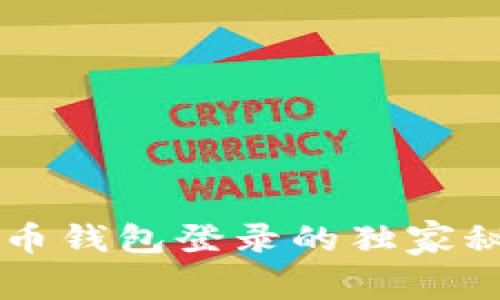 专家揭秘: 数字货币钱包登录的独家秘诀，让你安全无忧！