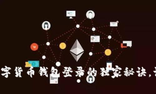 专家揭秘: 数字货币钱包登录的独家秘诀，让你安全无忧！