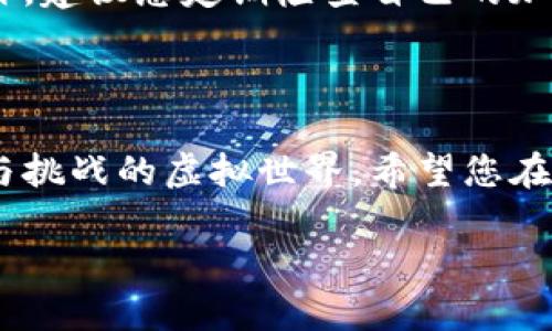 要进入猴子的世界游戏（Monkey's World Game），并使用 TP Wallet 进行操作，您可以按照以下步骤进行：

一步步教你如何使用TP Wallet进入猴子的世界游戏

首先，要确保您已经下载并安装了 TP Wallet。这是一个支持多种区块链网络的钱包，专门为加密货币交易和 DApp 互动设计。

第 1 步：下载并安装 TP Wallet

如果您还没有 TP Wallet，请务必先去官方渠道下载。无论是 Android 还是 iOS，您都能找到适用的版本。安装完成后，打开应用，您将看到一个简洁的界面。

第 2 步：创建或导入钱包

如果您是新用户，可以选择创建一个新钱包。系统会要求您设置一个强密码，并保存好恢复助记词。这些信息非常重要，将为您的资产安全提供保障。输入完毕后，您就拥有了自己的 TP Wallet。

第 3 步：购买或转账加密货币

猴子的世界游戏可能需要特定的加密货币，让我们以 BSC（币安智能链）为例。您需要在您的 TP Wallet 中购买或接收到 BSC。您可以通过交易所购买，然后将其转入您的 TP Wallet 账户。

第 4 步：连接到猴子的世界游戏

接下来，打开猴子的世界游戏的网站或应用（您可以通过搜索引擎找到相关链接）。在游戏的主页，通常会有一个“连接钱包”或“登录”按钮。点击这个按钮，系统会提示您选择钱包类型。

第 5 步：选择 TP Wallet

在钱包选择界面中，您需要选择 TP Wallet。系统会要求您授权连接，您只需要在应用中确认并同意即可。这时候，您的 TP Wallet 就与猴子的世界游戏成功连接了。

第 6 步：开始游戏

连接完成后，您就可以开始在猴子的世界游戏中游玩了。跟着游戏的指引，完成各项任务，享受游戏乐趣吧！

小贴士：注意安全问题

在游戏中，务必保护好您的钱包信息和助记词。切勿将这些信息泄露给任何人，避免遭受损失。此外，建议您定期检查自己的加密货币余额和交易记录，以确保资产安全。

总结

通过上述简单几步，您就可以顺利地使用 TP Wallet 进入猴子的世界游戏，享受这个充满乐趣与挑战的虚拟世界。希望您在游戏中玩得开心！如果您在过程中遇到问题，可以随时查阅相关社区的帮助文档或求助其他玩家。

如果您有任何疑问或需要更多帮助，请随时告诉我！