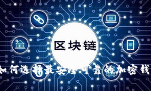 专家揭秘：如何选择最安全可靠的加密钱包独家秘诀