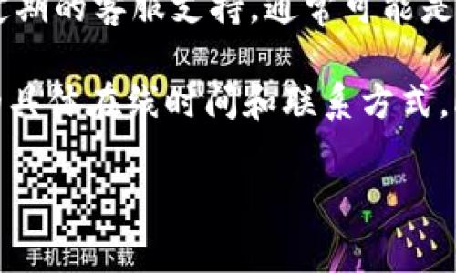 对于 TPWallet 的客服在线时间，具体的时间可能会因不同的咨询渠道而有所不同。一般来说，大多数加密钱包服务提供商都会提供定期的客服支持，通常可能是工作日的某个时间段，比如周一到周五的上午9点到晚上6点。也有的服务会提供 24/7 的客服支持，意味着不论何时都可以联系客服。

如果您希望获得最准确的信息，建议直接访问 TPWallet 的官方网站，查看他们的“联系我们”或“支持”部分，通常会在这里找到客服的具体在线时间和联系方式。此外，您还可以查看他们的社交媒体账号或者相关的用户社区，很多时候在那里也能找到有关客服在线时间的讨论和提示。

如果对 TPWallet 有任何具体问题，欢迎继续提问！