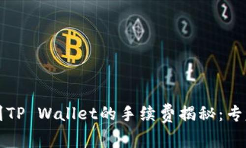 猪币提现到TP Wallet的手续费揭秘：专家独家分享
