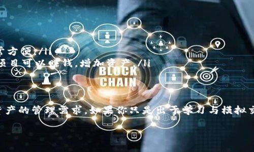 在讨论TPWallet是否可以不充钱之前，我们先来了解一下TPWallet是什么，以及它的主要功能和用途。

什么是TPWallet？
TPWallet是一款集成的数字资产管理工具，主要用于管理各种加密货币和数字资产。它不仅支持存储和转账，还提供了一些额外的功能，比如资产交换、收益农场，以及与去中心化金融（DeFi）项目的连接。

使用TPWallet的基本要求
在哲学上，TPWallet是一个让用户更加方便地管理他们的加密资产的平台。总的来说，使用TPWallet不一定需要一开始就充钱。你可以先下载应用，创建一个钱包，查看自己的资产或进行交易，而不需要立刻进行充值。

可以不充钱使用TPWallet吗？
说真的，TPWallet本身并不强制要求用户在注册时或使用过程中充值。你可以使用它进行许多操作，甚至仅仅作为一个关键的数字资产查看工具。如果你在应用内选择的是一种无成本的使用方式，可以先观察平台的功能和自己的需求，再决定是否进行充钱操作。

不充钱的情况下能做什么？
即使在不充钱的情况下，TPWallet仍然可以是一个非常有用的工具：
ul
    listrong查看资产：/strong你可以把现有的数字资产（如果有的话）导入TPWallet，便于管理和查看。/li
    listrong学习和探索：/strong使用TPWallet，你可以学习如何管理和交易加密货币，了解DeFi等新兴领域。/li
    listrong安全存储：/strong如果你拥有的加密资产已经存放在其他钱包中，可以考虑仅将其安全地管理，而不必进行充值。/li
/ul

充值如何影响使用体验？
当然，充值后会有一些额外的好处。充入一定金额后，您可以进行更多的交易，参与不同的DeFi项目。例如：
ul
    listrong参与交易：/strong充值后，您能够直接在TPWallet内进行资产交易，不必借助其他交易所，非常方便。/li
    listrong获得收益：/strong很多DeFi项目提供的收益农场和流动性池都是针对充值用户的，通过这些项目可以赚钱，增加资产。/li
/ul

总结
所以，总的来看，TPWallet可以不充值使用，当然，充值后将会有更多的功能及便利。这主要取决于你对加密资产的管理需求。如果你只是出于学习与模拟交易的目的，先不充值也是完全可以的。

希望这能帮到你！如果有其他问题，记得问我哦！