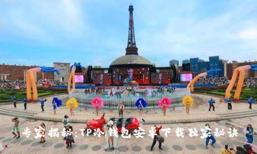 专家揭秘：TP冷钱包安卓下载独家秘诀