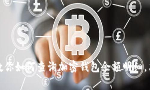 独家揭秘：专家教你如何查询加密钱包余额明细，简单易懂的秘诀！