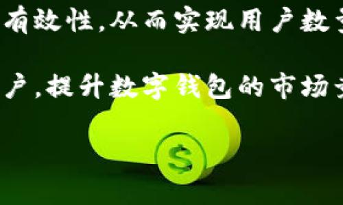 在现代金融技术的背景下，数字钱包已成为人们日常生活中的重要组成部分。无论是购物、转账还是管理资产，数字钱包都以其便捷性和高效性赢得了大量用户的青睐。然而，要想在竞争激烈的市场中脱颖而出，仅仅提供基本功能是远远不够的。为了吸引更多用户并促进使用频率，制定一套行之有效的活动思路至关重要。以下是一些数字钱包的活动思路。

一、符合用户需求的促销活动

首先，促销活动是吸引用户的直接方法。例如，你可以推出一些优惠活动，比如新用户注册送现金红包、推荐好友奖励、消费满额返现等。这些活动不仅能有效吸引新用户，还有助于提高老用户的使用频率。说真的，谁不喜欢通过推荐朋友来获取额外的奖励呢？

二、联合商家的营销活动

通过与商家合作推出联合营销活动，可以实现双赢。例如，可以与大型购物平台合作，在用户使用数字钱包支付时提供额外的折扣或积分。这种联动不仅能增加用户的忠诚度，还有助于提升数字钱包的使用率。你懂的，合作总是能创造更多的机会！

三、社交媒体活动

社交媒体是当今信息传播的主要渠道。你可以举办一些互动性强的活动，比如有奖问答、用户分享活动等，以此增加用户的参与感和粘性。比如，鼓励用户分享他们使用数字钱包的经验，并且根据分享的质量进行评比，给予奖励。这样不仅促进了用户之间的交流，还能提高品牌的曝光度。

四、用户教育活动

很多用户对数字钱包仍然有一些误解或陌生感，因此，提供一些用户教育的活动是非常必要的。你可以举办线上或线下的工作坊，教用户如何安全、方便地使用数字钱包。在这些活动中，分享一些使用技巧和注意事项，不仅能够提升用户的使用体验，还能增强用户对品牌的信任感。

五、利用节假日和特殊日子

节假日是开展促销活动的最佳时机。例如，在春节、双十一等购物高峰期，推出特别优惠活动或者主题活动，能够吸引更多用户使用你的数字钱包。此外，可以根据一些特殊的日子，比如“数字钱包日”，推出限时优惠，这种紧迫感往往能激发用户的消费欲望。

六、数据分析与用户反馈

持续收集和分析用户数据是数字钱包活动成功与否的重要依据。通过了解用户的消费习惯、偏好等，可以更加精准地设计活动内容，提升活动的效率。同时，不要忽视用户的反馈。定期向用户征求意见，根据他们的建议进行改进，这会让用户觉得你重视他们的需求，从而提高忠诚度。

七、构建社区氛围

在数字钱包的用户中建立一个社区，可以增强用户之间的联系和粘性。可以尝试设立用户论坛、社群，鼓励用户分享使用经验和技巧。定期在社区中组织一些线上活动，增强互动和归属感。这种社区氛围不仅能加深用户对品牌的认同感，还能形成良好的口碑传播。

八、跨界合作与创新活动

跨界合作可以带来意想不到的效果。例如，数字钱包可以与健身、旅游等行业的品牌合作，推出结合各自特色的活动，最高可以达到点对点的精准营销，把用户的需求与活动完美结合。又如，推出与用户日常生活紧密相关的创新活动，如健康消费打卡、理财投资分享等，都是非常有趣的思路。

九、重视安全性与隐私保护

在进行任何活动时，安全性和隐私保护始终是用户最关心的问题之一。通过举办安全教育活动，让用户了解数字钱包的安全保护措施，并提供一些使用建议，可以有效提高用户的安全感和信任度。同时，要保持透明度，让用户知道他们的数据是如何被保护的，这也是增强用户忠诚度的有效方法。

十、持续跟进与

最后，所有的活动思路都需要持续的跟进和。活动结束后，可以及时进行效果分析，总结哪些活动对于用户的吸引力更强，哪些则需改进。通过持续的，逐步提高活动的有效性，从而实现用户数量的持续增长。

总之，数字钱包的活动思路可以从多个方面进行探索与实践。通过结合用户需求、商家合作、社交媒体、节假日等多种元素，并持续跟进与，相信能够下大力吸引更多用户，提升数字钱包的市场竞争力，最后实现共赢的目标。

希望以上的活动思路能够对你有所启发，不妨尝试一下不同的方法，找到最适合你产品的推广策略。