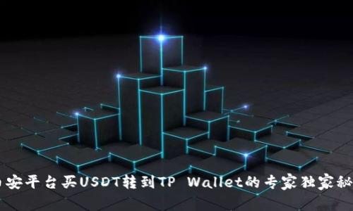 币安平台买USDT转到TP Wallet的专家独家秘诀