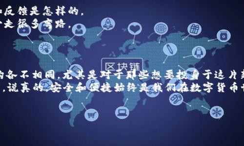 比特币加密钱包是否要钱，这个问题的答案其实并不简单。让我来详细为你解答一下。

什么是比特币加密钱包？
比特币加密钱包可以被理解为一种数字工具，用于存储、接收和发送比特币。它就像是一种电子钱包，但它的安全性和运作机制与传统钱包完全不同。比特币钱包有多种形式，包括软件钱包、硬件钱包，甚至是纸钱包。说白了，它就像你袋子里的现金，但一切都是虚拟的。

比特币加密钱包需要费用吗？
在回答这个问题之前，我们要先明确几个概念。比特币钱包本身是否收费主要和它的类型、平台和服务有关。以下是一些可能的情况：

ul
  listrong软件钱包/strong：很多软件钱包是免费的，比如一些著名的钱包应用（如Coinbase、Electrum等）。但它们可能会在你进行交易时收取手续费，这个费用通常是基于你交易金额的一个小比例。/li
  listrong硬件钱包/strong：像Ledger和Trezor这类的硬件钱包是需要购买的，价格可能在几百元到上千元不等。虽然它们初期需要投资，但一般来说，它们提供的安全性会让你觉得物有所值。/li
  listrong服务费用/strong：某些钱包服务提供商可能会收取额外的服务费用，比如存储费、交易费等。这些费用通常会在交易时明确显示。/li
/ul

钱包类型及其费用分析
接下来，我们分别看看不同类型的钱包再进一步了解它们的费用结构。

h4软件钱包的优势与成本/h4
很多人选择软件钱包是因为它们方便易用，甚至可以在手机上直接使用。例如，像Coinbase这样的钱包，不仅资金存储方便、反应迅速，还支持多种加密货币的管理。
然而，正如上面提到的，它们在交易时会收取手续费，这是运营成本的一部分。你可能会问，为什么不能免交易费呢？实际上，交易费用会用于支付比特币网络的矿工，因此这也是一种合理的支出。

h4硬件钱包的投资价值/h4
如果你是一个比特币的长期持有者，不想冒着资金全部“蒸发”的风险，硬件钱包是个不错的选择。硬件钱包提供更高级别的安全保护，它们通常会采用离线存储，为你保管私钥。
而这类钱包的价格通常是较高的，所以可以认为这是一个值得的投资，特别是当你的比特币余额比较可观时。

如何选择合适的钱包？
选择钱包时，不仅要考虑费用问题，还需关注安全性、用户体验、技术支持等各个方面。
首先，strong安全性/strong是一个非常重要的因素。你可以考虑查看钱包的安全评级，看看其他用户的评价和反馈是怎样的。
其次，strong用户体验/strong也相当重要，尤其是如果你是刚入门的新手，选择一个简单易用的界面会让你少走很多弯路。
最后，strong技术支持/strong同样不能忽视。万一在使用过程中遇到问题，可以及时获得帮助至关重要。

总结
总的来说，比特币加密钱包的费用并不是一个简单的“要还是不要”的问题。根据不同的类型和提供商，费用结构各不相同。尤其是对于那些想要投身于这片新天地的朋友们，了解这些信息是非常有用的。
无论你选择的是免费的软件钱包，还是需要一次性投资的硬件钱包，关键是找到最适合自己的使用方式和需求。说真的，安全和便捷始终是我们在数字货币世界中需要优先考虑的。希望这些信息能帮助你更好地理解比特币加密钱包的费用问题！ 

比特币, 加密钱包, 数字货币/guanjianci 
专家揭秘：比特币加密钱包是否需要花费？独家秘诀告诉你真相