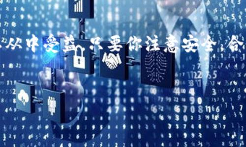 雷达钱包（Radar Wallet）是一个基于区块链技术的数字货币钱包，常用于存储、管理和交易加密货币。在介绍雷达钱包及其功能之前，我们先来了解一下区块链和数字货币的基本概念。

什么是区块链？

区块链是一种去中心化的分布式账本技术，最初是为比特币等数字货币而开发的。它通过将交易信息以区块的形式记录在一个链上，确保数据的透明性和安全性。每个块包含一定数量的交易记录，一旦被记录，就不可更改，确保了数据的不可篡改性。


什么是数字货币？

数字货币是以数字形式存在的货币，通常是基于区块链技术发行的。相较于传统货币，数字货币具有去中心化、匿名性和更快的交易速度等特点。常见的数字货币有比特币、以太坊等。


雷达钱包的功能和特点

雷达钱包是一款较为知名的数字货币钱包，它为用户提供了安全、便捷的管理和交易数字货币的途径。它的主要特点包括：

ul
  li安全性高：雷达钱包采用多层加密技术，确保用户的资产安全。/li
  li用户友好：界面设计，用户可以轻松上手，不需要具备很强的技术背景。/li
  li多种币种支持：支持多种主流数字货币，方便用户管理不同的数字资产。/li
  li交易便捷：用户可以快速进行数字货币的交易，支持多种支付方式。/li
/ul

为什么选择雷达钱包？

选择雷达钱包的原因有很多，特别是对于刚接触数字货币的新手而言，这里我来聊聊几点重要的原因：

ul
  li直观的用户界面：即便你是第一次接触数字货币，也能很快找到想要的功能。/li
  li安全隐私保护：雷达钱包坚持用户隐私，确保用户的资产得到妥善保护。/li
  li支持多种货币转账：想要在多个币种间进行操作时，雷达钱包能给你带来极大的便利。/li
/ul

总结雷达钱包的优缺点

当然，任何工具都有其优缺点。虽然雷达钱包有很多优点，但以下是一些需要注意的地方：

h4优点：/h4
ul
  li界面友好，使得用户易于上手。/li
  li安全性较高，通过多重加密确保用户资金的安全。/li
  li支持多种数字货币，更加灵活。/li
/ul
h4缺点：/h4
ul
  li对于一些高端用户可能缺少一些高级功能。/li
  li需要连接互联网，可能受到网络安全的威胁。/li
/ul

使用雷达钱包的注意事项

如果你决定使用雷达钱包，有几个小建议希望能帮助到你：

ul
  li确保下载官网版本，避免使用不明来源的应用程序。/li
  li定期备份你的私钥和助记词，确保在设备丢失时能够恢复钱包。/li
  li保持应用程序的更新，以获得最新的安全补丁和功能。/li
/ul

结语

说真的，雷达钱包作为一个相对安全、用户友好的数字货币钱包，适合大多数用户使用。无论是刚开始接触数字货币的新手，还是有一定经验的用户，都可以从中受益。只要你注意安全，合理管理自己的资产，就能够更好地利用雷达钱包来进行数字货币交易和管理。希望这篇文章能帮你更好地理解雷达钱包及其在区块链生态系统中的角色！


雷达钱包,数字货币,区块链/guanjianci