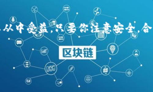 雷达钱包（Radar Wallet）是一个基于区块链技术的数字货币钱包，常用于存储、管理和交易加密货币。在介绍雷达钱包及其功能之前，我们先来了解一下区块链和数字货币的基本概念。

什么是区块链？

区块链是一种去中心化的分布式账本技术，最初是为比特币等数字货币而开发的。它通过将交易信息以区块的形式记录在一个链上，确保数据的透明性和安全性。每个块包含一定数量的交易记录，一旦被记录，就不可更改，确保了数据的不可篡改性。


什么是数字货币？

数字货币是以数字形式存在的货币，通常是基于区块链技术发行的。相较于传统货币，数字货币具有去中心化、匿名性和更快的交易速度等特点。常见的数字货币有比特币、以太坊等。


雷达钱包的功能和特点

雷达钱包是一款较为知名的数字货币钱包，它为用户提供了安全、便捷的管理和交易数字货币的途径。它的主要特点包括：

ul
  li安全性高：雷达钱包采用多层加密技术，确保用户的资产安全。/li
  li用户友好：界面设计，用户可以轻松上手，不需要具备很强的技术背景。/li
  li多种币种支持：支持多种主流数字货币，方便用户管理不同的数字资产。/li
  li交易便捷：用户可以快速进行数字货币的交易，支持多种支付方式。/li
/ul

为什么选择雷达钱包？

选择雷达钱包的原因有很多，特别是对于刚接触数字货币的新手而言，这里我来聊聊几点重要的原因：

ul
  li直观的用户界面：即便你是第一次接触数字货币，也能很快找到想要的功能。/li
  li安全隐私保护：雷达钱包坚持用户隐私，确保用户的资产得到妥善保护。/li
  li支持多种货币转账：想要在多个币种间进行操作时，雷达钱包能给你带来极大的便利。/li
/ul

总结雷达钱包的优缺点

当然，任何工具都有其优缺点。虽然雷达钱包有很多优点，但以下是一些需要注意的地方：

h4优点：/h4
ul
  li界面友好，使得用户易于上手。/li
  li安全性较高，通过多重加密确保用户资金的安全。/li
  li支持多种数字货币，更加灵活。/li
/ul
h4缺点：/h4
ul
  li对于一些高端用户可能缺少一些高级功能。/li
  li需要连接互联网，可能受到网络安全的威胁。/li
/ul

使用雷达钱包的注意事项

如果你决定使用雷达钱包，有几个小建议希望能帮助到你：

ul
  li确保下载官网版本，避免使用不明来源的应用程序。/li
  li定期备份你的私钥和助记词，确保在设备丢失时能够恢复钱包。/li
  li保持应用程序的更新，以获得最新的安全补丁和功能。/li
/ul

结语

说真的，雷达钱包作为一个相对安全、用户友好的数字货币钱包，适合大多数用户使用。无论是刚开始接触数字货币的新手，还是有一定经验的用户，都可以从中受益。只要你注意安全，合理管理自己的资产，就能够更好地利用雷达钱包来进行数字货币交易和管理。希望这篇文章能帮你更好地理解雷达钱包及其在区块链生态系统中的角色！


雷达钱包,数字货币,区块链/guanjianci