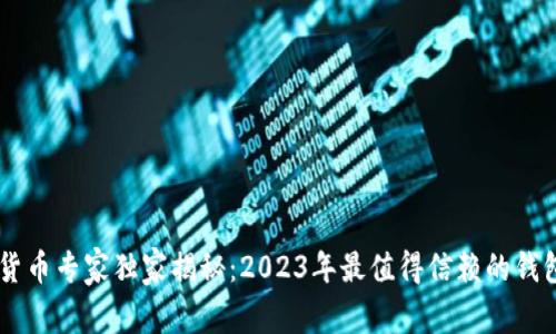 数字货币专家独家揭秘：2023年最值得信赖的钱包APP