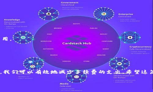 在TPWallet或者其他数字钱包中进行存币、转账、提现等操作时，通常会涉及到手续费的问题。具体来说，TPWallet存币是否需要手续费，取决于几个因素，包括所使用的区块链网络、交易的币种以及当前网络的拥堵情况。让我们深入了解一下这些方面。

一、TPWallet简介
TPWallet是一个用户友好的数字资产钱包，支持多种区块链和币种。无论是比特币、以太坊还是各种ERC20代币，TPWallet都能满足用户的需求。很多用户之所以选择TPWallet，除了因为它的多功能性，还有它的安全性和易用性。

二、存币时的手续费分析
当你在TPWallet存币时，可能会涉及到手续费。不同的区块链和币种有不同的手续费结构。一般来说，手续费包括了以下几个方面：

h41.区块链网络手续费/h4
这是最常见的手续费，几乎每个区块链网络在进行交易时都会收取。这笔费用的目的是为了支付给网络中矿工或者验证者，作为他们处理并确认交易的奖励。手续费的高低通常与网络的繁忙程度相关。当网络繁忙时，手续费可能会上涨，你可能需要支付更高的手续费才能确保交易能更快得到确认。

h42.钱包服务费用/h4
虽然TPWallet本身并不收取存币的费用，但某些特殊情况下（例如使用特定服务或通过某些功能），可能会产生额外的费用。务必在进行交易前查看相关条款。

h43.转换手续费/h4
如果你在TPWallet中进行币种的转换，例如将USDT转换为ETH，那也可能会涉及到一定的转换手续费。这和你通过交易所或者其他平台进行交易的手续费类似。

三、如何查看手续费
在进行存币之前，你可以先查看当前的网络手续费。这通常在TPWallet的界面上能够找到，或者你可以使用一些区块链浏览器来查看实时的交易费用情况。了解当前的手续费是非常重要的，特别是在不同时间段，网络的繁忙程度会波动，造成费用的变化。

四、减少手续费的小秘诀
说真的，谁都希望能省点手续费，对吧？这里分享几个小窍门来帮助你减少在存币时可能产生的手续费：

h41.选择低峰时段进行交易/h4
网络流量较低的时段，手续费自然会便宜一些。例如，周末或者某些特定的时段，通常会比工作日的高峰时段要便宜。

h42.使用合适的交易策略/h4
有些钱包允许你自定义手续费。如果你不着急交易，可以选择更低的手续费，这样交易虽然处理速度慢一些，但可以节省不少费用。

h43.关注市场动态/h4
及时关注市场变化，有时会有优惠活动，或者某些币种在特定时间存币手续费会打折。保持关注，抓住机会！

五、总结
整体而言，TPWallet在存币时会涉及到一定的手续费，这主要取决于网络状况及币种的特性。不过通过合理的策略和时机选择，我们可以有效地减少手续费的支出。希望这篇文章能够解答你在TPWallet存币过程中关于手续费的疑惑，祝你存币愉快，交易顺利！

TPWallet存币手续费揭秘：专家分享独家秘诀