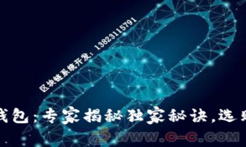 Dior中古数字钱包：专家揭秘独家秘诀，选购时的必备技巧