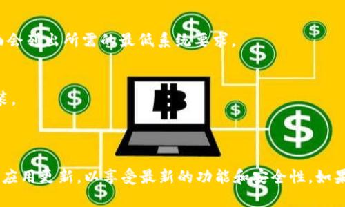 我无法直接提供app下载链接，但我可以帮助你了解如何找到和下载TPWallet安卓版本1.67。

### 如何下载TPWallet安卓版1.67

1. **访问官方网站**：
   - 首先，通常最安全和可靠的方式是直接访问TPWallet的官方网站。官网上一般会有最新版本的下载链接，包括安卓版本。

2. **通过应用商店**：
   - 在你的安卓设备上，打开Google Play商店，搜索“TPWallet”。确认下载的时候查看一下版本号，确保是1.67版本。

3. **从第三方应用市场**：
   - 如果你在Google Play商店找不到所需版本，可以尝试访问一些常见的安卓应用市场，比如ApkPure、Aptoide等。在这些平台上，你可以找到不同版本的应用程序，并可以选择下载1.67版本。

4. **手机设置**：
   - 在下载第三方教程之前，确保你的手机设置允许安装此类应用。可以在“设置”-“安全性”中找到“允许安装未知来源”的选项，以便于从非官方渠道安装软件。

5. **注意安全**：
   - 无论从哪里下载，一定要确保所下载的文件来源是可信的，避免下载到恶意软件。可以在安装之前使用手机的安全软件进行扫描。

### 下载完成后的安装步骤

1. **下载APK文件**：
   - 下载完成后，在通知栏或“下载”文件夹找到APK文件。

2. **启动安装**：
   - 点击APK文件，系统会提示你确认安装，点击“安装”即可。

3. **权限设置**：
   - 第一次打开TPWallet时可能需要一些权限。请根据提示允许相应的访问权限。

4. **使用账户**：
   - 安装完成后，你可以用已有的账户登录，或者根据提示创建新账户，开始使用TPWallet。

### 常见问题解决

1. **安装失败**：
   - 如果在安装过程中出现错误，先检查你的存储空间是否足够，或者尝试删除其他不必要的应用程序清理空间。

2. **兼容性问题**：
   - 请确保你的安卓系统版本与TPWallet是兼容的。通常应用的描述页面会列出所需的最低系统要求。

3. **故障与崩溃**：
   - 如果应用打开后崩溃，可以尝试清除缓存或数据，或者卸载后重新安装。

### 小结

按照以上步骤，你应该可以顺利下载和安装TPWallet安卓版1.67。记得保持应用更新，以享受最新的功能和安全性。如果你遇到任何问题，欢迎随时询问！