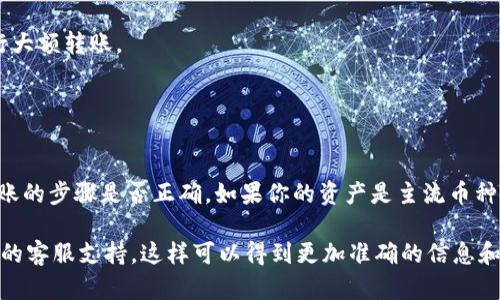 关于“ZB资产是否可以转入TPWallet”，这个问题涉及到加密货币和数字资产之间的互转。要得到准确的答案，首先需要了解这两者的平台规则和支持的资产。

### ZB资产与TPWallet概述

**ZB资产**通常指在ZB交易所上进行交易和存储的数字货币资产。ZB交易所是一家活跃的数字货币交易平台，支持多种加密资产的交易。

**TPWallet**是一个去中心化的钱包，支持多种区块链资产的存储和管理。它具有用户友好的界面，方便用户进行各类数字资产的管理。

### 资产转移的可能性

1. **资产兼容性**：首先，你需要确认ZB交易所上的资产是否为TPWallet所支持。大多数钱包会支持主流的加密货币，如比特币（BTC）、以太坊（ETH）、USDT等。如果你的ZB资产是这些主流币种，那么转账是有可能的。

2. **转账流程**：如果确认你的资产可以被TPWallet接收，接下来的步骤通常会包括以下几个部分：

   - 进入ZB交易所，找到你的资产账户。
   - 选择提币或转出资产的选项。
   - 在TPWallet中获取对应资产的接收地址，并复制地址。
   - 在ZB交易所填写你的TPWallet地址，输入你希望转出的数量，并确认转账。

3. **手续费和时间**：转账的过程通常会涉及一定的手续费，同时转账的确认时间也会根据网络情况有所不同。因此在进行转账前，了解相关的费用和预计到账时间是非常重要的。

### 风险提醒

在进行任何转账操作之前，务必要注意以下几点：

- **确认地址**：确保你在TPWallet中复制的地址没有误，转账一旦发出是无法撤回的。
- **小额测试**：如果你是第一次进行这样的转账，建议先转小额资产进行测试，确认到账后再进行大额转账。
- **安全性**：确保你的TPWallet安全，避免因私钥泄露导致资产损失。

### 总结

直白地说，ZB资产是否可以转入TPWallet，这要看你所持有的具体资产是否受支持、以及你执行转账的步骤是否正确。如果你的资产是主流币种，并且你能够准确无误地输入接收地址，那么转账应该是顺利的。总之，保证安全和准确是最重要的。

如果你对转账过程或者具体的操作有其他疑问，建议直接查阅相关平台的官方指南，或者咨询他们的客服支持，这样可以得到更加准确的信息和指导。