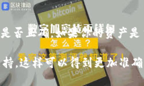 关于“ZB资产是否可以转入TPWallet”，这个问题涉及到加密货币和数字资产之间的互转。要得到准确的答案，首先需要了解这两者的平台规则和支持的资产。

### ZB资产与TPWallet概述

**ZB资产**通常指在ZB交易所上进行交易和存储的数字货币资产。ZB交易所是一家活跃的数字货币交易平台，支持多种加密资产的交易。

**TPWallet**是一个去中心化的钱包，支持多种区块链资产的存储和管理。它具有用户友好的界面，方便用户进行各类数字资产的管理。

### 资产转移的可能性

1. **资产兼容性**：首先，你需要确认ZB交易所上的资产是否为TPWallet所支持。大多数钱包会支持主流的加密货币，如比特币（BTC）、以太坊（ETH）、USDT等。如果你的ZB资产是这些主流币种，那么转账是有可能的。

2. **转账流程**：如果确认你的资产可以被TPWallet接收，接下来的步骤通常会包括以下几个部分：

   - 进入ZB交易所，找到你的资产账户。
   - 选择提币或转出资产的选项。
   - 在TPWallet中获取对应资产的接收地址，并复制地址。
   - 在ZB交易所填写你的TPWallet地址，输入你希望转出的数量，并确认转账。

3. **手续费和时间**：转账的过程通常会涉及一定的手续费，同时转账的确认时间也会根据网络情况有所不同。因此在进行转账前，了解相关的费用和预计到账时间是非常重要的。

### 风险提醒

在进行任何转账操作之前，务必要注意以下几点：

- **确认地址**：确保你在TPWallet中复制的地址没有误，转账一旦发出是无法撤回的。
- **小额测试**：如果你是第一次进行这样的转账，建议先转小额资产进行测试，确认到账后再进行大额转账。
- **安全性**：确保你的TPWallet安全，避免因私钥泄露导致资产损失。

### 总结

直白地说，ZB资产是否可以转入TPWallet，这要看你所持有的具体资产是否受支持、以及你执行转账的步骤是否正确。如果你的资产是主流币种，并且你能够准确无误地输入接收地址，那么转账应该是顺利的。总之，保证安全和准确是最重要的。

如果你对转账过程或者具体的操作有其他疑问，建议直接查阅相关平台的官方指南，或者咨询他们的客服支持，这样可以得到更加准确的信息和指导。