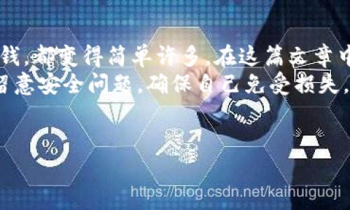   数字钱包开通秘诀：专家独家分享领钱技巧！ / 

 guanjianci 数字钱包，领钱，开通方法 /guanjianci 

引言：数字钱包的崛起
在如今这个数字化的时代，数字钱包的使用越来越普及。随着移动支付的兴起，我们的生活方式也悄然发生了改变。你见过街边的咖啡店、超市，甚至是小摊贩都可以用手机支付吗？说真的，这种变化让我们的生活变得更加方便。
然而，很多用户在刚接触数字钱包时，难免会有一些疑惑，比如：开通数字钱包后，怎样才能领到自己账户里的钱呢？别担心，今天我就带你一一解答这个问题，同时也分享一些专家独家的技巧。

什么是数字钱包？
简单来说，数字钱包是一个可以存储和管理你的资金的电子平台。通过数字钱包，你可以轻松进行网上购物、转账、支付账单，甚至领取工资。在中国，像支付宝、微信支付这样的数字钱包已经成为日常生活中不可或缺的一部分。
而在国外，比如苹果的Apple Pay、谷歌的Google Pay等也在不断普及，把支付方式变得越来越简单。

开通数字钱包的步骤
接下来，让我们看看如何顺利开通自己的数字钱包。每个平台的具体步骤可能会有所不同，但大致的流程是相似的。以支付宝为例，你只需按照以下步骤操作：
ol
li下载并安装好支付宝APP，打开后选择“注册”/“登录”。/li
li根据提示输入手机号码，并获取验证码进行验证。/li
li输入个人信息，包括姓名、身份证号码等（请确保信息真实有效）。/li
li设置支付密码和手势密码，保护你的账户安全。/li
li绑定一张银行卡，之后你就可以开始使用数字钱包了。/li
/ol
哎，操作起来其实并不复杂，但这个过程中一定要确保信息的准确性和安全哦！

怎样在数字钱包内领钱？
现在你已经开通了数字钱包，那么领钱这方面怎么做呢？其实这并没有想象中那么难，根据我所了解，大致有以下几种方式：

h41. 提现到银行卡/h4
这是最常见的方法之一，你可以将数字钱包内的钱提取到你的绑定银行卡上。具体步骤如下：
ol
li打开数字钱包APP，例如支付宝。/li
li在主页上找到“余额”或“我的钱包”选项。/li
li选择“提现”，输入想要提取的金额。/li
li确认信息无误后，点击“确认提现”。/li
/ol
通常情况下，到账时间会在1-3个工作日内。建议大家在提现前核对好信息，避免不必要的麻烦。

h42. 转账给好友/h4
如果你不着急使用这些钱，可以选择转账给你的好友，当然你的好友也得有数字钱包账户哟。步骤非常简单：
ol
li在数字钱包的首页点击“转账”。/li
li选择好友，输入转账金额。/li
li填入转账备注，再点击确认。/li
/ol
这种方式适合用来还款、红包、或者小额支付，当然也能让你和朋友之间增加更多的互动。

h43. 线上支付/h4
不要忘记，你的钱还可以直接用来支付各种账单和购物。在购物时，选择使用数字钱包支付，轻松几步就能完成交易。同时，你也能享受某些商家的优惠活动，这是一举两得的好事。

使用数字钱包的注意事项
当然，在享受数字钱包带来的便利时，咱们也得留心一些安全问题。首先，务必定期更换密码，确保账户安全。同时，建议你开启双重验证，给自己的账户多一层保护。
此外，不轻信陌生人的转账请求，千万不要将自己的账户信息泄露出去，保护好个人隐私。总之，就像生活中你不会轻易相信陌生人一样，在网上也要保持警惕。

总结：数字钱包为生活添便利
总的来说，数字钱包的开通与使用真的给我们生活带来了极大的便利。不论是购物、转账，还是领钱，都变得简单许多。在这篇文章中，我分享了数字钱包的开通步骤、领钱方法及使用注意事项，希望对你有所帮助。
说真的，学会正确使用数字钱包之后，我们的生活都会变得更轻松一些。记得在使用过程中多加留意安全问题，确保自己免受损失。未来的支付方式会更加多样化，而你现在的每一步都在为自己更好的财务管理打下基础。
最后，祝你在数字钱包的使用中越来越顺手，钱也能越领越多！

如果想了解更多咨询，可以关注我哦！我们将持续跟进最新的支付科技动态！