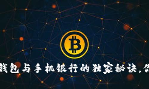 专家揭秘：数字钱包与手机银行的独家秘诀，你不知道的区别！