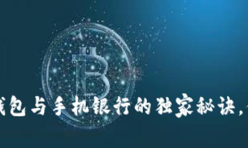专家揭秘：数字钱包与手机银行的独家秘诀，你不知道的区别！