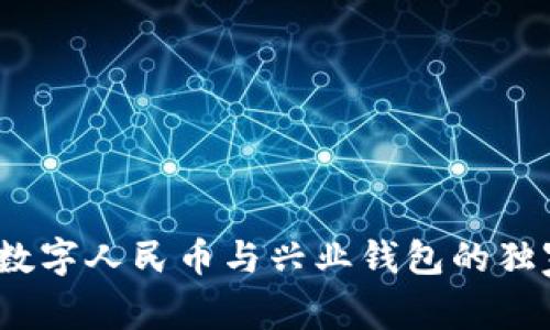 专家揭秘：数字人民币与兴业钱包的独家使用秘诀