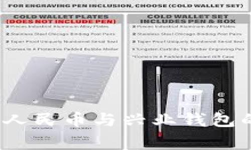 专家揭秘：数字人民币与兴业钱包的独家使用秘诀