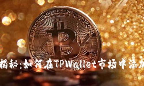 专家独家揭秘：如何在TPWallet市场中添加币的秘诀