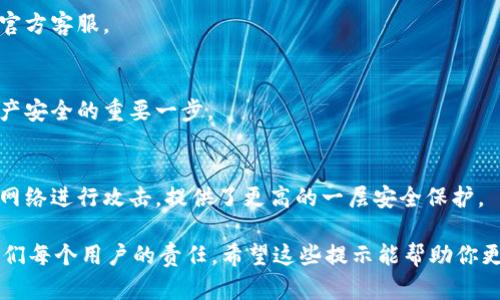 关于TPWallet资产被盗的可能性，这里有几个方面需要注意，它们可能帮助你更好地理解在使用TPWallet时所面临的潜在风险。尽管TPWallet本身设计得相对安全，但用户的行为和外部环境也会影响资产安全。下面是一些主要的风险因素和我们应该留意的方面。

### 1. 账号安全

使用弱密码
使用简单、易猜测的密码是导致资产被盗的一个常见原因。你知道的，很多人为了方便，有时候会用自己的生日、名字或常用的词汇作为密码。然而，这样的密码很容易被破解。建议使用包含字母、数字和符号的复杂密码，并定期更换。

二次验证缺失
如果你没有开启二次验证，那就等于给资产插上了“盲区”。二次验证可以在有人试图登录你的帐户时，发送验证码到你的手机或邮箱，极大地增强了安全性。所以，一定要开启这个功能，保护你的资产安全。

### 2. 恶意软件和钓鱼攻击

恶意软件
恶意软件是一类专门设计用来窃取用户信息的程序。如果你的设备感染了恶意软件，比如键盘记录软件，黑客就可以轻松获取你的登录凭证。所以，定期检查你的设备，确保没有病毒，使用可信的安全软件是非常有必要的。

钓鱼网站和邮件
钓鱼攻击是黑客常用的一种手段，通过伪造TPWallet的网站或发送伪装成官方的邮件，诱使用户输入自己的私人信息。一定要记得，只有在确保网站链接是正确的情况下，才输入账户信息。

### 3. 社交工程攻击

个人信息泄露
有时候，黑客并不会直接攻击你的钱包，而是通过社交工程手段获取你的个人信息。例如，他们可能通过社交媒体观察你的行为，从而拼凑出你的信息。要对此保持警觉，不要在网络上分享过多的个人信息。

伪装成技术支持
一种常见的社交工程手法是黑客伪装成技术支持，主动联系你，声称发现了你的账户问题，并请求你提供敏感信息。对此，你要坚决保持警惕，尽量不要相信这类信息，必要时可以直接联系官方客服进行核实。

### 4. 网络环境的安全性

公共Wi-Fi的隐患
在公共场所使用免费Wi-Fi虽然方便，但也有极大的风险。黑客可以通过不安全的Wi-Fi网络截获你的数据，甚至盗取账户信息。因此，在使用公共Wi-Fi时，尽量避免进行涉及资产的操作，必要的话可以考虑使用VPN加密你的网络连接。

### 5. 修改设备和软件

不定期更新
许多人对系统更新抱有抵触情绪，觉得更新后会影响设备性能。然而，实际上，定期更新系统和应用程序是保护资产安全的重要一步，因为开发者会在更新中修复已知的漏洞。

使用非官方钱包
选择非官方的TPWallet钱包可能会导致资产安全问题。黑客可能利用漏洞或恶意软件安装在这些钱包中，因此使用诺言得到的、官方认证的钱包非常重要。

### 6. 资产管理的操作失误

误操作导致资产丢失
在TPWallet上进行操作时，分不清细节可能会导致资产丢失。比如，转账地址写错、钱包地址抄错都可能导致转账到错误的地方。而这些操作失误，一旦发生就会很难挽回。

没备份助记词或私钥
使用TPWallet时，助记词和私钥是恢复账户的重要信息。如果你没有备份好这些信息，一旦设备损坏或丢失，你将无法找回自己的资产。建议把这些信息妥善保管，最好离线存储。

### 如何增强TPWallet资产安全

定期检查账户活动
保持对你的钱包账户活动的关注，定期检查是否有异常登录或交易记录。一旦发现异常，立刻更改密码并联系官方客服。

教育自己和他人
增强自己和周围人的安全知识，了解常见的网络骗局和技巧。在讨论中分享经验，提高大家的警觉性是保护资产安全的重要一步。

使用硬件钱包
如果你持有大量数字资产，考虑使用硬件钱包来进一步增强安全性。硬件钱包是离线工具，使得黑客无法通过网络进行攻击，提供了更高的一层安全保护。

通过以上分析，我们能够看到TPWallet资产被盗的多种可能性及相应的防范措施。记住，保护资产的安全是我们每个用户的责任，希望这些提示能帮助你更安全地使用TPWallet，保护自己的数字资产。