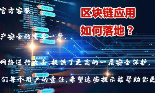 关于TPWallet资产被盗的可能性，这里有几个方面需要注意，它们可能帮助你更好地理解在使用TPWallet时所面临的潜在风险。尽管TPWallet本身设计得相对安全，但用户的行为和外部环境也会影响资产安全。下面是一些主要的风险因素和我们应该留意的方面。

### 1. 账号安全

使用弱密码
使用简单、易猜测的密码是导致资产被盗的一个常见原因。你知道的，很多人为了方便，有时候会用自己的生日、名字或常用的词汇作为密码。然而，这样的密码很容易被破解。建议使用包含字母、数字和符号的复杂密码，并定期更换。

二次验证缺失
如果你没有开启二次验证，那就等于给资产插上了“盲区”。二次验证可以在有人试图登录你的帐户时，发送验证码到你的手机或邮箱，极大地增强了安全性。所以，一定要开启这个功能，保护你的资产安全。

### 2. 恶意软件和钓鱼攻击

恶意软件
恶意软件是一类专门设计用来窃取用户信息的程序。如果你的设备感染了恶意软件，比如键盘记录软件，黑客就可以轻松获取你的登录凭证。所以，定期检查你的设备，确保没有病毒，使用可信的安全软件是非常有必要的。

钓鱼网站和邮件
钓鱼攻击是黑客常用的一种手段，通过伪造TPWallet的网站或发送伪装成官方的邮件，诱使用户输入自己的私人信息。一定要记得，只有在确保网站链接是正确的情况下，才输入账户信息。

### 3. 社交工程攻击

个人信息泄露
有时候，黑客并不会直接攻击你的钱包，而是通过社交工程手段获取你的个人信息。例如，他们可能通过社交媒体观察你的行为，从而拼凑出你的信息。要对此保持警觉，不要在网络上分享过多的个人信息。

伪装成技术支持
一种常见的社交工程手法是黑客伪装成技术支持，主动联系你，声称发现了你的账户问题，并请求你提供敏感信息。对此，你要坚决保持警惕，尽量不要相信这类信息，必要时可以直接联系官方客服进行核实。

### 4. 网络环境的安全性

公共Wi-Fi的隐患
在公共场所使用免费Wi-Fi虽然方便，但也有极大的风险。黑客可以通过不安全的Wi-Fi网络截获你的数据，甚至盗取账户信息。因此，在使用公共Wi-Fi时，尽量避免进行涉及资产的操作，必要的话可以考虑使用VPN加密你的网络连接。

### 5. 修改设备和软件

不定期更新
许多人对系统更新抱有抵触情绪，觉得更新后会影响设备性能。然而，实际上，定期更新系统和应用程序是保护资产安全的重要一步，因为开发者会在更新中修复已知的漏洞。

使用非官方钱包
选择非官方的TPWallet钱包可能会导致资产安全问题。黑客可能利用漏洞或恶意软件安装在这些钱包中，因此使用诺言得到的、官方认证的钱包非常重要。

### 6. 资产管理的操作失误

误操作导致资产丢失
在TPWallet上进行操作时，分不清细节可能会导致资产丢失。比如，转账地址写错、钱包地址抄错都可能导致转账到错误的地方。而这些操作失误，一旦发生就会很难挽回。

没备份助记词或私钥
使用TPWallet时，助记词和私钥是恢复账户的重要信息。如果你没有备份好这些信息，一旦设备损坏或丢失，你将无法找回自己的资产。建议把这些信息妥善保管，最好离线存储。

### 如何增强TPWallet资产安全

定期检查账户活动
保持对你的钱包账户活动的关注，定期检查是否有异常登录或交易记录。一旦发现异常，立刻更改密码并联系官方客服。

教育自己和他人
增强自己和周围人的安全知识，了解常见的网络骗局和技巧。在讨论中分享经验，提高大家的警觉性是保护资产安全的重要一步。

使用硬件钱包
如果你持有大量数字资产，考虑使用硬件钱包来进一步增强安全性。硬件钱包是离线工具，使得黑客无法通过网络进行攻击，提供了更高的一层安全保护。

通过以上分析，我们能够看到TPWallet资产被盗的多种可能性及相应的防范措施。记住，保护资产的安全是我们每个用户的责任，希望这些提示能帮助你更安全地使用TPWallet，保护自己的数字资产。