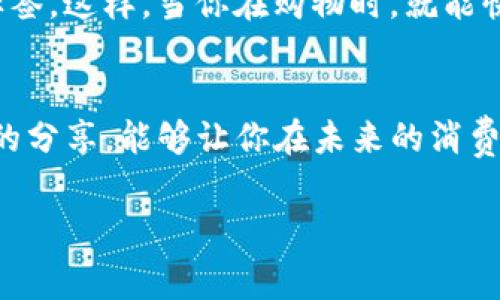   专家揭秘：成都数字钱包优惠券的独家使用秘诀！ / 

 guanjianci 成都,数字钱包,优惠券 /guanjianci 

引言
嘿，朋友们，今天我们聊聊成都的数字钱包优惠券。说真的，谁不想在购物的时候省点儿钱呢？在这个快节奏的生活中，数字钱包已经成为了我们消费的一部分，尤其是在像成都这样的大城市，你随时随地都能用到它们。如果你想了解如何最大化利用这些数字钱包中的优惠券，那就赶紧跟我一起往下看吧！

数字钱包是什么？
数字钱包，顾名思义，就是一个虚拟的钱包，让你能在线上或线下进行支付。像支付宝、微信钱包、Apple Pay等，都是我们常用的数字钱包。它们的主要功能就是让你更方便快捷地进行交易，而成都的商家也越来越多的开始支持这些数字钱包支付方式。

为什么要使用数字钱包优惠券？
优惠券有什么好处呢？首先，它们能帮你省钱。你消费的时候，如果能使用到优惠券，就相当于享受了一种直接的折扣！其次，有些数字钱包还会定期推出专属活动，只有用户才能享受到，从而获得更多的折扣和福利。

如何获得成都的数字钱包优惠券？
获得优惠券的方法其实有很多。你可以通过以下几种方式来获取：
ul
  listrong注册奖励：/strong很多数字钱包在你首次注册时，都会给你一些优惠券，以此吸引你使用。/li
  listrong活动推广：/strong密切关注各大商家的促销活动，往往会通过数字钱包的优惠券来吸引顾客。/li
  listrong社交平台：/strong许多商家会在社交媒体上发布优惠券，快来看看你关注的商家有没有发布啥惊喜！/li
/ul

如何使用优惠券？
找到优惠券后，使用的流程其实也很简单。一般来说，你在结账的时候，只需选择使用优惠券，输入或者扫描二维码，系统就会自动计算出折扣，减少最终支付的金额。这一过程中，你只需要确认一下便可，超级简单，对吧？

成都哪些地方可以使用数字钱包优惠券？
在成都，大部分的商超、餐馆和线上购物平台都能使用数字钱包的优惠券。例如：
ul
  listrong餐饮：/strong无论是去小吃摊还是高档餐厅，大多数地方都支持数字钱包支付，别忘了看看有没有优惠券哦！/li
  listrong购物：/strong像大部分的商场、超市，甚至是一些专卖店，都能找到可以用的数字钱包优惠券。/li
  listrong线上平台：/strong现在很多电商平台也会提供数字钱包的优惠券，网上购不仅方便，更能省心省钱。/li
/ul

成都数字钱包优惠券的使用注意事项
虽然优惠券让我们享受到了不少实惠，但在使用的过程中也有些小细节要注意。例如：
ul
  listrong有效期：/strong优惠券一般都有使用期限，所以在使用之前，一定要确认清楚它的有效时间。/li
  listrong使用范围：/strong有的优惠券可能只能在特定的商家或商品上使用，千万不要买了不符合条件的商品哦。/li
  listrong叠加问题：/strong有些平台的优惠券可能不能和其他优惠同时使用，别忘了提前确认。/li
/ul

如何管理你的数字钱包优惠券？
我们总是希望把优惠券管理得井井有条，对吧？你可以考虑使用一些app来帮助你记录和管理这些优惠券，或者在数字钱包中建立一个标签。这样，当你在购物时，就能快速找到可以使用的优惠券，避免错过省钱的机会。

总结
好了，今天就聊到这里。如果你在成都生活，或者偶尔去一趟，非常建议你充分利用各类数字钱包优惠券，既方便又能省钱。希望通过今天的分享，能够让你在未来的消费中受益！如果你有啥其他使用数字钱包的秘诀，欢迎留言一起讨论哦！

最后，祝大家生活愉快，购物开心，别忘了在每次消费时都去看看有没有可以用的优惠券哦！