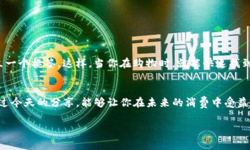   专家揭秘：成都数字钱包优惠券的独家使用秘诀！ / 

 guanjianci 成都,数字钱包,优惠券 /guanjianci 

引言
嘿，朋友们，今天我们聊聊成都的数字钱包优惠券。说真的，谁不想在购物的时候省点儿钱呢？在这个快节奏的生活中，数字钱包已经成为了我们消费的一部分，尤其是在像成都这样的大城市，你随时随地都能用到它们。如果你想了解如何最大化利用这些数字钱包中的优惠券，那就赶紧跟我一起往下看吧！

数字钱包是什么？
数字钱包，顾名思义，就是一个虚拟的钱包，让你能在线上或线下进行支付。像支付宝、微信钱包、Apple Pay等，都是我们常用的数字钱包。它们的主要功能就是让你更方便快捷地进行交易，而成都的商家也越来越多的开始支持这些数字钱包支付方式。

为什么要使用数字钱包优惠券？
优惠券有什么好处呢？首先，它们能帮你省钱。你消费的时候，如果能使用到优惠券，就相当于享受了一种直接的折扣！其次，有些数字钱包还会定期推出专属活动，只有用户才能享受到，从而获得更多的折扣和福利。

如何获得成都的数字钱包优惠券？
获得优惠券的方法其实有很多。你可以通过以下几种方式来获取：
ul
  listrong注册奖励：/strong很多数字钱包在你首次注册时，都会给你一些优惠券，以此吸引你使用。/li
  listrong活动推广：/strong密切关注各大商家的促销活动，往往会通过数字钱包的优惠券来吸引顾客。/li
  listrong社交平台：/strong许多商家会在社交媒体上发布优惠券，快来看看你关注的商家有没有发布啥惊喜！/li
/ul

如何使用优惠券？
找到优惠券后，使用的流程其实也很简单。一般来说，你在结账的时候，只需选择使用优惠券，输入或者扫描二维码，系统就会自动计算出折扣，减少最终支付的金额。这一过程中，你只需要确认一下便可，超级简单，对吧？

成都哪些地方可以使用数字钱包优惠券？
在成都，大部分的商超、餐馆和线上购物平台都能使用数字钱包的优惠券。例如：
ul
  listrong餐饮：/strong无论是去小吃摊还是高档餐厅，大多数地方都支持数字钱包支付，别忘了看看有没有优惠券哦！/li
  listrong购物：/strong像大部分的商场、超市，甚至是一些专卖店，都能找到可以用的数字钱包优惠券。/li
  listrong线上平台：/strong现在很多电商平台也会提供数字钱包的优惠券，网上购不仅方便，更能省心省钱。/li
/ul

成都数字钱包优惠券的使用注意事项
虽然优惠券让我们享受到了不少实惠，但在使用的过程中也有些小细节要注意。例如：
ul
  listrong有效期：/strong优惠券一般都有使用期限，所以在使用之前，一定要确认清楚它的有效时间。/li
  listrong使用范围：/strong有的优惠券可能只能在特定的商家或商品上使用，千万不要买了不符合条件的商品哦。/li
  listrong叠加问题：/strong有些平台的优惠券可能不能和其他优惠同时使用，别忘了提前确认。/li
/ul

如何管理你的数字钱包优惠券？
我们总是希望把优惠券管理得井井有条，对吧？你可以考虑使用一些app来帮助你记录和管理这些优惠券，或者在数字钱包中建立一个标签。这样，当你在购物时，就能快速找到可以使用的优惠券，避免错过省钱的机会。

总结
好了，今天就聊到这里。如果你在成都生活，或者偶尔去一趟，非常建议你充分利用各类数字钱包优惠券，既方便又能省钱。希望通过今天的分享，能够让你在未来的消费中受益！如果你有啥其他使用数字钱包的秘诀，欢迎留言一起讨论哦！

最后，祝大家生活愉快，购物开心，别忘了在每次消费时都去看看有没有可以用的优惠券哦！