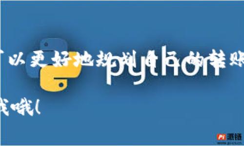 在使用TPWallet进行波场链（Tron Network）转账时，是需要支付一定的手续费用的。这些费用是网络交易的必要部分，主要用于激励矿工处理交易和维护网络的安全性。

什么是波场链转账手续费用？

波场链的转账手续费用通常被称为“交易费用”或“Gas费”。每当你在波场链上进行转账、发布智能合约或者执行其他操作时，都需要支付一定的费用。这些费用的金额可能会因网络拥堵情况、交易大小等因素而有所变化。

TPWallet如何计算手续费用？

在TPWallet上，当你进行转账时，系统会自动计算出所需的手续费用。这项费用通常相对较低，因为波场链本身的设计就是为了确保更便宜、更快速的交易体验。如果你在转账前没有足够的TRX（波场的原生代币）来支付费用，交易是无法成功进行的哦。

如何查看手续费用？

在TPWallet进行波场链的操作时，你可以在交易确认页面查看到当前的手续费用。在你确认交易之前，系统会展示交易金额和所需手续费的详细信息，你可以根据自己的需求决定是否继续。

如何减少手续费用？

如果你希望减少手续费用，可以尝试在网络不太繁忙的时段进行转账，这样可能会找到更低的费用。此外，使用一些支持批量转账的工具和钱包，可能会帮助你降低整体的手续费用。你懂的，有时候聪明的操作可以令你的成本大幅度降低。

结论

总的来说，TPWallet在波场链转账时是需要手续费用的，这笔费用是网络运作的基本保障。通过了解这一点，你可以更好地规划自己的转账操作，确保每一笔交易都顺畅进行。 

希望以上信息能够帮助你更好地理解TPWallet中波场链的转账手续费用。如果你还有其他的疑问，随时可以问我哦！