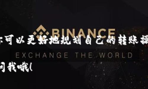 在使用TPWallet进行波场链（Tron Network）转账时，是需要支付一定的手续费用的。这些费用是网络交易的必要部分，主要用于激励矿工处理交易和维护网络的安全性。

什么是波场链转账手续费用？

波场链的转账手续费用通常被称为“交易费用”或“Gas费”。每当你在波场链上进行转账、发布智能合约或者执行其他操作时，都需要支付一定的费用。这些费用的金额可能会因网络拥堵情况、交易大小等因素而有所变化。

TPWallet如何计算手续费用？

在TPWallet上，当你进行转账时，系统会自动计算出所需的手续费用。这项费用通常相对较低，因为波场链本身的设计就是为了确保更便宜、更快速的交易体验。如果你在转账前没有足够的TRX（波场的原生代币）来支付费用，交易是无法成功进行的哦。

如何查看手续费用？

在TPWallet进行波场链的操作时，你可以在交易确认页面查看到当前的手续费用。在你确认交易之前，系统会展示交易金额和所需手续费的详细信息，你可以根据自己的需求决定是否继续。

如何减少手续费用？

如果你希望减少手续费用，可以尝试在网络不太繁忙的时段进行转账，这样可能会找到更低的费用。此外，使用一些支持批量转账的工具和钱包，可能会帮助你降低整体的手续费用。你懂的，有时候聪明的操作可以令你的成本大幅度降低。

结论

总的来说，TPWallet在波场链转账时是需要手续费用的，这笔费用是网络运作的基本保障。通过了解这一点，你可以更好地规划自己的转账操作，确保每一笔交易都顺畅进行。 

希望以上信息能够帮助你更好地理解TPWallet中波场链的转账手续费用。如果你还有其他的疑问，随时可以问我哦！