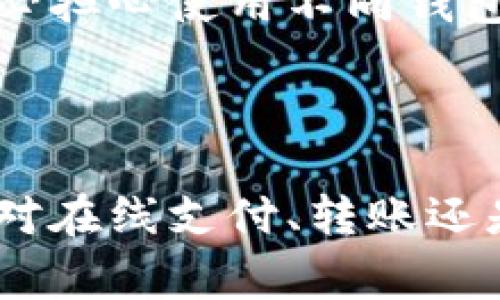 数字钱包用途分类图表可以帮助用户更好地理解数字钱包的各种功能和适用场景。下面是一些常见的数字钱包用途分类，您可以参考：

### 数字钱包用途分类图表

| 用途         | 具体功能                         | 示例                      |
|--------------|----------------------------------|---------------------------|
| 支付         | 在线支付、线下支付              | 购物、订餐、交通出行等  |
| 转账         | 个人对个人转账                  | 朋友之间AA制、家庭转账  |
| 收款         | 商家收款、提供支付链接          | 在线店铺支付、服务收费    |
| 积分管理     | 积分收集、积分兑换              | 商店会员积分、航空公司里程 |
| 资产管理     | 数字货币管理、投资理财          | 比特币、以太坊等数字资产  |
| 账单支付     | 水电煤气等日常账单支付          | 公用事业费、手机费等      |
| 购物优惠     | 获取折扣券、促销信息            | 在线购物折扣、优惠券使用  |
| 电子票据     | 乐购电子票、活动入场票          | 电影院票、音乐会票等      |

### 数字钱包的主要特点

1. 便捷性
相信大家都遇到过这种情况：出门在外，钱包忘带了，身上只剩下手机。这时，你就会发现一个数字钱包是多么重要！它能让你随时随地进行支付，无论是在线购物还是线下消费，只需掏出手机，几秒钟就搞定。

2. 安全性
使用数字钱包，你可以享受到更高的安全性。通常情况下，数字钱包会采用加密技术，保障用户的个人信息和金融数据不被泄露。此外，多重身份验证程序能进一步增强安全系数，给用户的使用体验加分。

3. 高效性
在快节奏的生活中，高效的支付手段显得尤为重要。数字钱包支持即时交易，无需再等待交易确认。同时，在一些平台上，你还能享受到优先处理的服务，进一步提升了效率。

4. 多样性
数字钱包的功能多种多样，不仅仅是进行支付。它还能提供优惠券、积分管理、账单支付等多种服务，简而言之，你可以通过一个数字钱包解决日常生活中大部分的支付问题。

### 数字钱包的未来趋势

1. 人工智能与区块链的结合
未来数字钱包将越来越多地结合人工智能技术和区块链技术。比如，人工智能可以帮助用户进行更加个性化的服务推荐，而区块链技术则能提升交易的透明性和安全性。

2. 跨国支付的便利化
随着国际贸易的加深，跨国支付的需求不断增长，数字钱包在这方面提供了非常便利的解决方案。通过数字钱包，用户可以轻松完成不同国家货币之间的转换，简化了跨国交易流程。

3. 社交支付的兴起
现在，社交平台开始将支付功能融入到日常交流中。你在跟朋友聊天时，可以直接通过数字钱包进行转账，显然这种社交支付的方式将越来越受到欢迎。

4. 整合与兼容性
未来各大数字钱包之间的整合将会更加普遍，不同平台和应用间的兼容性会有所提升。用户可以更加便捷地管理自己的资产，而不必担心使用不同钱包时的麻烦。

### 总结

数字钱包在我们日常生活中的重要性不言而喻。通过分类图表和详细的功能介绍，相信你对数字钱包有了更深入的了解。无论你是对在线支付、转账还是资产管理感兴趣，数字钱包都提供了可靠、高效、安全的解决方案。所以，如果你还没有开始使用数字钱包，现在就是最好的时机了！