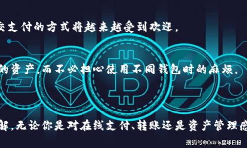 数字钱包用途分类图表可以帮助用户更好地理解数字钱包的各种功能和适用场景。下面是一些常见的数字钱包用途分类，您可以参考：

### 数字钱包用途分类图表

| 用途         | 具体功能                         | 示例                      |
|--------------|----------------------------------|---------------------------|
| 支付         | 在线支付、线下支付              | 购物、订餐、交通出行等  |
| 转账         | 个人对个人转账                  | 朋友之间AA制、家庭转账  |
| 收款         | 商家收款、提供支付链接          | 在线店铺支付、服务收费    |
| 积分管理     | 积分收集、积分兑换              | 商店会员积分、航空公司里程 |
| 资产管理     | 数字货币管理、投资理财          | 比特币、以太坊等数字资产  |
| 账单支付     | 水电煤气等日常账单支付          | 公用事业费、手机费等      |
| 购物优惠     | 获取折扣券、促销信息            | 在线购物折扣、优惠券使用  |
| 电子票据     | 乐购电子票、活动入场票          | 电影院票、音乐会票等      |

### 数字钱包的主要特点

1. 便捷性
相信大家都遇到过这种情况：出门在外，钱包忘带了，身上只剩下手机。这时，你就会发现一个数字钱包是多么重要！它能让你随时随地进行支付，无论是在线购物还是线下消费，只需掏出手机，几秒钟就搞定。

2. 安全性
使用数字钱包，你可以享受到更高的安全性。通常情况下，数字钱包会采用加密技术，保障用户的个人信息和金融数据不被泄露。此外，多重身份验证程序能进一步增强安全系数，给用户的使用体验加分。

3. 高效性
在快节奏的生活中，高效的支付手段显得尤为重要。数字钱包支持即时交易，无需再等待交易确认。同时，在一些平台上，你还能享受到优先处理的服务，进一步提升了效率。

4. 多样性
数字钱包的功能多种多样，不仅仅是进行支付。它还能提供优惠券、积分管理、账单支付等多种服务，简而言之，你可以通过一个数字钱包解决日常生活中大部分的支付问题。

### 数字钱包的未来趋势

1. 人工智能与区块链的结合
未来数字钱包将越来越多地结合人工智能技术和区块链技术。比如，人工智能可以帮助用户进行更加个性化的服务推荐，而区块链技术则能提升交易的透明性和安全性。

2. 跨国支付的便利化
随着国际贸易的加深，跨国支付的需求不断增长，数字钱包在这方面提供了非常便利的解决方案。通过数字钱包，用户可以轻松完成不同国家货币之间的转换，简化了跨国交易流程。

3. 社交支付的兴起
现在，社交平台开始将支付功能融入到日常交流中。你在跟朋友聊天时，可以直接通过数字钱包进行转账，显然这种社交支付的方式将越来越受到欢迎。

4. 整合与兼容性
未来各大数字钱包之间的整合将会更加普遍，不同平台和应用间的兼容性会有所提升。用户可以更加便捷地管理自己的资产，而不必担心使用不同钱包时的麻烦。

### 总结

数字钱包在我们日常生活中的重要性不言而喻。通过分类图表和详细的功能介绍，相信你对数字钱包有了更深入的了解。无论你是对在线支付、转账还是资产管理感兴趣，数字钱包都提供了可靠、高效、安全的解决方案。所以，如果你还没有开始使用数字钱包，现在就是最好的时机了！