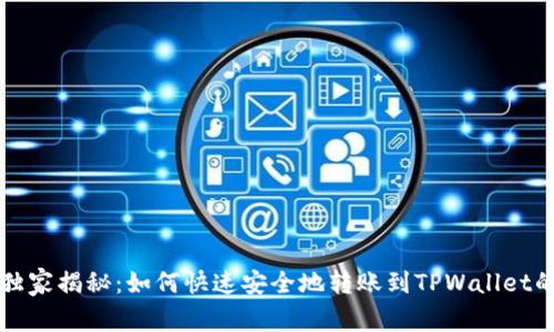 专家独家揭秘：如何快速安全地转账到TPWallet的秘诀