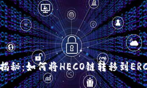 TPWallet专家揭秘：如何将HECO链转移到ERC20的独家秘诀